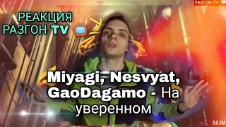 РЕАКЦИЯ НА: Miyagi, Nesvyat, GaoDagamo - На уверенном / Разгон TV