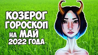 Козерог Самый точный гороскоп на май 2022 года