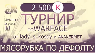 Warface | PS4 | ПРИЗОВОЙ ТУРНИР | Мясорубка по дефолту |  AKA KERMET & Lady_s_kosoy