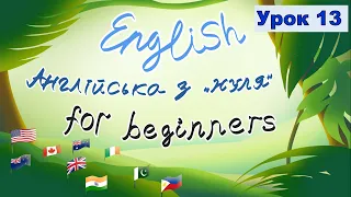 Урок 13. Англійська з нуля. Репетитор Англійської