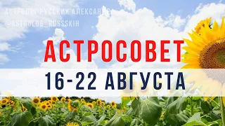 Астросовет на 16 - 22 августа / Гороскоп на неделю