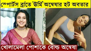 স্পোর্টস ব্রা-তে 'উর্মি', খোলামেলা পোশাকে 'বোল্ড' অন্বেষা ! Anwesha Hazra Hot Avatar in Sports Bra