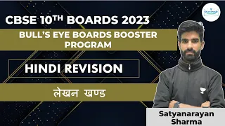 लेखन खण्ड | CBSE 10th Boards 2023 Hindi Revision | Bulls Eye | Satyanarayan Sharma