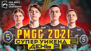 [RU] САМЫЙ МАСШТАБНЫЙ ТУРНИР ГОДА - PUBG MOBILE Global Championship | Супер-уикенд 3 День 2 PMCE