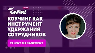 Коучинг как инструмент удержания сотрудников / Оксана Афонина