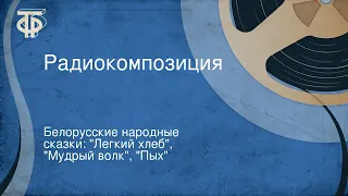 Белорусские народные сказки: "Легкий хлеб", "Мудрый волк", "Пых". Радиокомпозиция