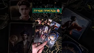 💯ПРИСЯДЬ❗😨💖ЧТО ОН ХОЧЕТ СКАЗАТЬ ТЕБЕ СЕЙЧАС? 🧡 ТОЧНОСТЬ 200% Расклад Таро #shorts