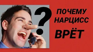 ПОЧЕМУ НАРЦИСС ВРЁТ / РЕАЛЬНЫЕ ИСТОРИИ ВРАНЬЯ НАРЦИССА #нарцисс #психология #черныйпион #ложь