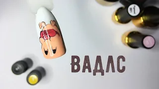 Рисуем Пухлю (Вадлс) на ногтях | Маникюр с героями мультфильма Гравити Фолз | Дизайн ногтей #16