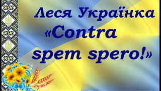 Леся Українка «Contra spem spero!» («Без надії сподіваюся!» лат.) Зі збірки «На крилах пісень».