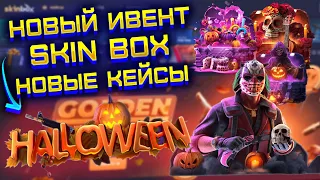 СКИН БОКС НОВЫЙ ИВЕНТ! SKIN BOX ПРОВЕРКА НОВЫХ ХЭЛЛОУИН КЕЙСОВ! ВЫБИЛ НОЖ НА СКИН БОКС?!