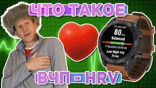 Что такое ВЧП - HRV - на часах Garmin, расскажем как пользоваться правильно