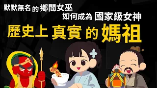 默默無名的非法女巫 如何成為國家級女神? 晉身全國信仰? 歷史上真實的媽祖