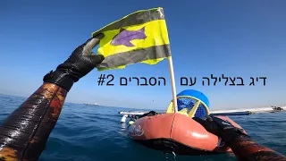 דיג בצלילה עם הסברים #2