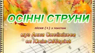 Осінні струни (+) з текстом, муз А. Олєйнікової, сл Ю. Сабаріної