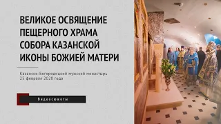 Освящение Пещерного храма на месте обретения Казанской иконы Божией Матери