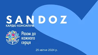 Sandoz Кардіо Консиліум 25.04.2024