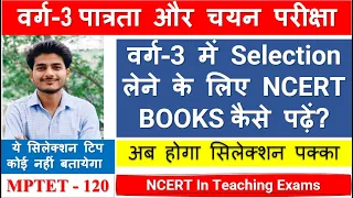 वर्ग-3 में Selection लेने के लिए NCERT BOOKS कैसे पढ़ें? Varg 3 Best Books. वर्ग-3 पात्रता, चयन Books