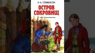 Остров сокровищ (Р.Стивенсон, часть 1) аудиокнига