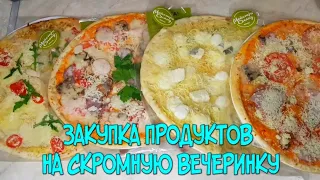 Закупка продуктов / Самые большие скидки - 60% / Обзор закупки продуктов на маленькую вечеринку.