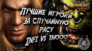 ЛУЧШИЕ ИГРОКИ ЗА РАНДОМ: Infi (Hu) vs TH000 (Orc) Warcraft 3 Reforged