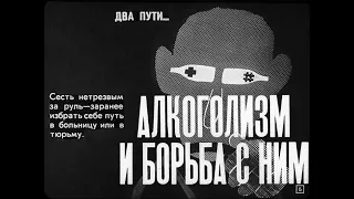 Алкоголизм и борьба с ним [Диафильм озвученный] 1971 год, СССР