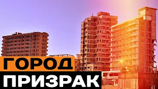 Город-призрак на Кипре