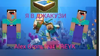 Alex Grom feat KREYK - Я в Джакузи