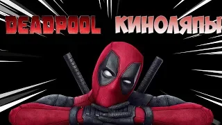 Киноляпы фильма "Deadpool"