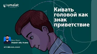 Кивать головой как знак приветствие