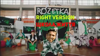 ROZETKA X MONATIK - Школа Життя (♂Right Version♂) Gachi Remix