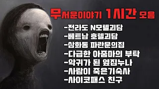 무서운이야기 1시간 랜덤모음집｜ 보이는 공포라디오｜코비엣TV