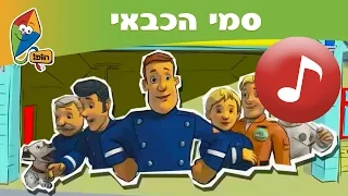 סמי הכבאי - שיר פתיחה - הופ! לגדול בידיים טובות