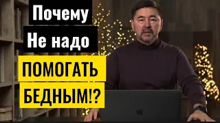 Только Трудности Приведут БеДных К Богатству | Маргулан Сейсембаев-Надо Помогать Богатым А Не Бедным