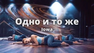 Одно и то же - Iowa