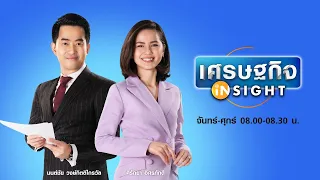 Live รายการ "เศรษฐกิจ Insight"  วันศุกร์ที่ 8 พฤษภาคม   2563