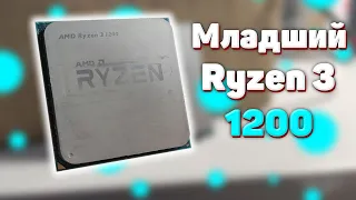 Игровой тест Ryzen 3 1200 | Тесты процессоров