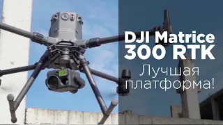 DJI Matrice 300 RTK - Обзор от 4vision.ru