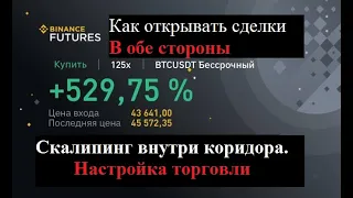 Открываем сделки в обе стороны одновременно/ Бинанс фьючерс/ Скальпинг бинанс