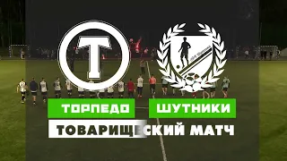 ТОРПЕДО ШУТНИКИ