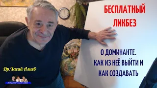 О доминанте. Как из нее выйти и как ее создать. Хасай Алиев. Метод Ключ