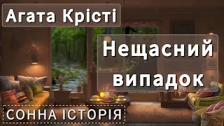 Нещасний випадок / Агата Крісті