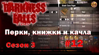 7 Days To Die /Darkness Falls/#12/Перки, книжки и качла