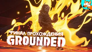 Выживание в мире насекомых в Grounded #8 - Финал прохождения