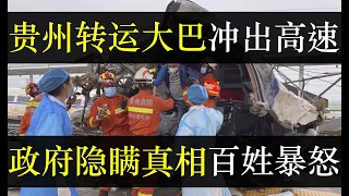 贵州转运大巴凌晨侧翻，政府隐瞒真相百姓暴怒。中国动态清零导致三亿人被锁家中，自成都地震不让下楼后，贵州为强制清零搞深夜转运，导致车祸有数十人牺牲。网友怒吼，做顺民没出路（单口相声嘚啵嘚之贵州大巴侧翻）