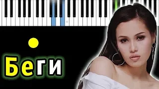 НАZИМА - Беги  | Piano_Tutorial | Разбор | КАРАОКЕ | НОТЫ | тинпиано