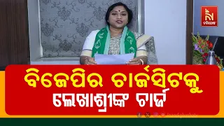 ଓଡ଼ିଶା ବିଜେପିର ଚାର୍ଜସିଟକୁ ଲେଖାଶ୍ରୀଙ୍କ ଚାର୍ଜ | NandighoshaTV