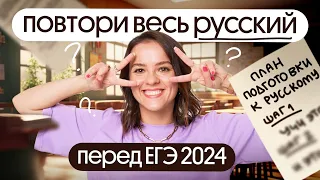 Как повторить весь русский язык перед ЕГЭ 2024