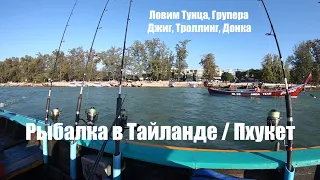 Рыбалка Тайланд - ломим Тунца, Групера с морскими Цыганами (джиг, докна, троллинг)