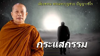 กระแสกรรม..ธรรมะคลายทุกข์ พระมหาบุญช่วย ปัญญาวชิโร